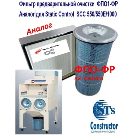 Цилиндрический фильтр  Static Control Components - для SCC 550/550E/1000